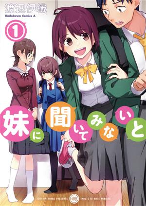 妹に聞いてみないと(1)角川Cエース