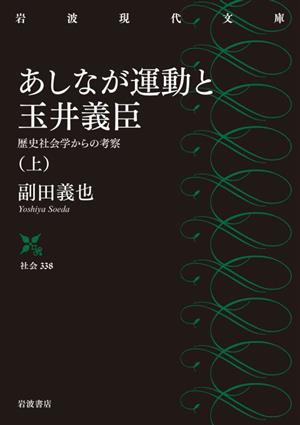 あしなが運動と玉井義臣(上)歴史社会学からの考察岩波現代文庫 社会338