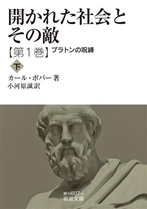 開かれた社会とその敵(第1巻)プラトンの呪縛 下岩波文庫