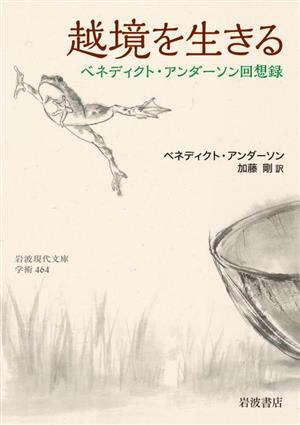 越境を生きるベネディクト・アンダーソン回想録岩波現代文庫 学術464