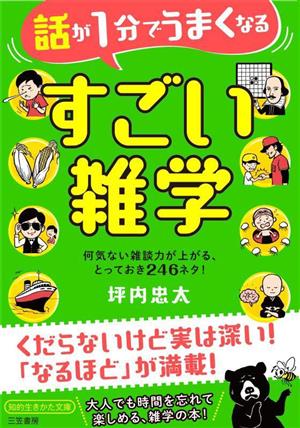 話が1分でうまくなる すごい雑学 何気ない雑談力が上がる、とっておき246ネタ！ 知的生きかた文庫