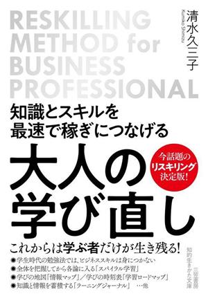 知識とスキルを最速で稼ぎにつなげる 大人の学び直し 知的生きかた文庫