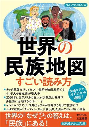 世界の民族地図 すごい読み方 世界の「なぜ？」の答えは、「民族」にある！ 知的生きかた文庫