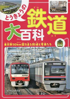 とうきょうの鉄道大百科 東京駅50km圏を走る路線と電車たち 旅鉄Kids