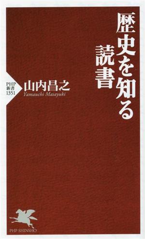 歴史を知る読書 PHP新書1351