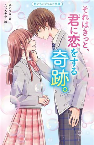 それはきっと、君に恋をする奇跡。 野いちごジュニア文庫