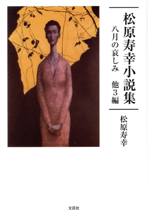 松原寿幸小説集 八月の哀しみ 他3編