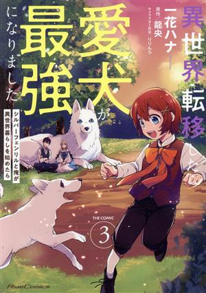 異世界転移したら愛犬が最強になりました THE COMIC(3) シルバーフェンリルと俺が異世界暮らしを始めたら Ride C