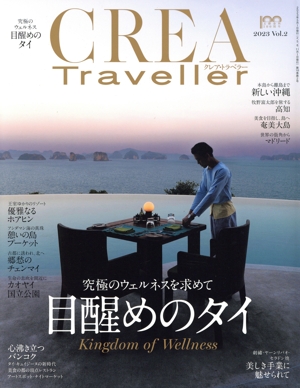 CREA Traveller(Vol.2 2023) 季刊誌