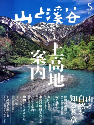山と渓谷(2023年5月号) 月刊誌