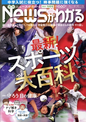 Newsがわかる(2023年5月号) 月刊誌