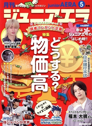 月刊ジュニアエラ juniorAERA(5月号 2023 MAY) 月刊誌