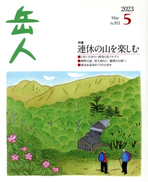 岳人(5 2023 May No.911) 月刊誌