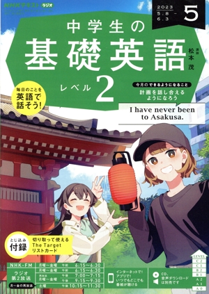 NHKテキストラジオ 中学生の基礎英語 レベル2(5 2023) 月刊誌