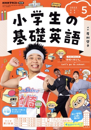 NHKテキストラジオ 小学生の基礎英語(5 2023) 月刊誌