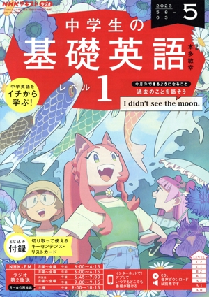 NHKテキストラジオ 中学生の基礎英語 レベル1(5 2023) 月刊誌