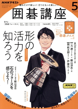 NHKテキスト 囲碁講座(5 2023) 月刊誌