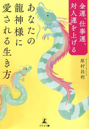 あなたの龍神様に愛される生き方 金運、仕事運、対人運を上げる