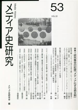 メディア史研究(53) 特集 研究集会の記録「メディア化する君主制」