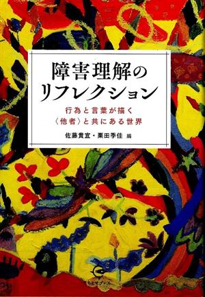 障害理解のリフレクション 行為と言葉が描く〈他者〉と共にある世界