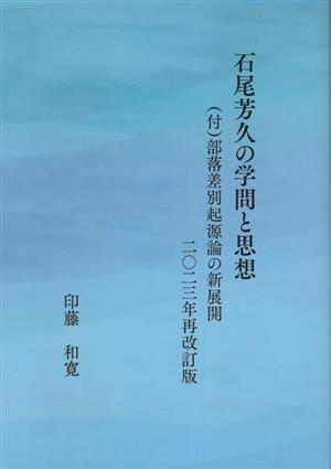 石尾芳久の学問と思想 二〇二三年再改定 付 部落差別起源論の新展開