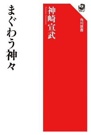 まぐわう神々 角川選書666