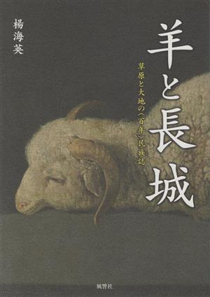 羊と長城 草原と大地の〈百年〉民族誌