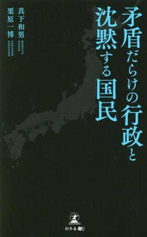 矛盾だらけの行政と沈黙する国民