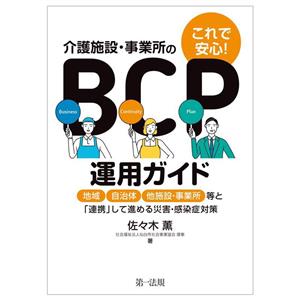 これで安心！介護施設・事業所のBCP運用ガイド 地域、自治体、他施設・事業所等と「連携」して進める災害・感染症対策