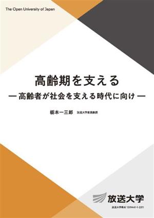 高齢期を支える 高齢者が社会を支える時代に向け 放送大学教材