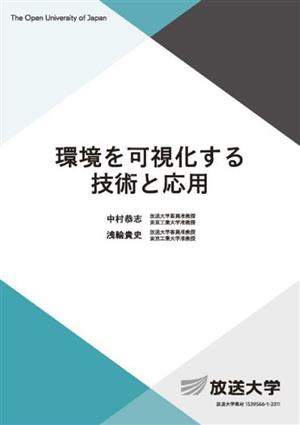 環境を可視化する技術と応用 放送大学教材