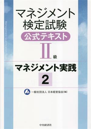 マネジメント検定試験 公式テキストⅡ級 マネジメント実践(2)