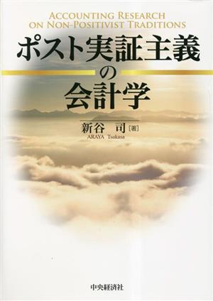 ポスト実証主義の会計学