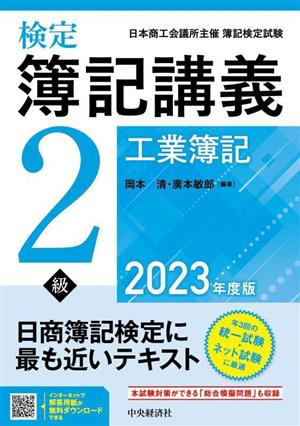 検定 簿記講義2級 工業簿記(2023年度版)