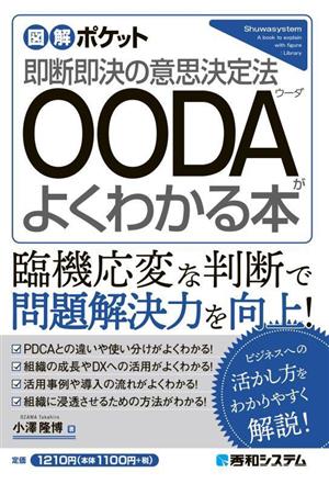 OODAがよくわかる本 図解ポケット