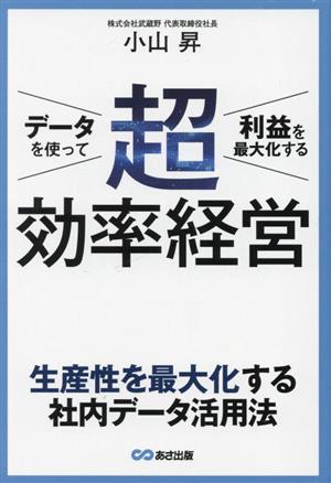 超 効率経営 データを使って利益を最大化する