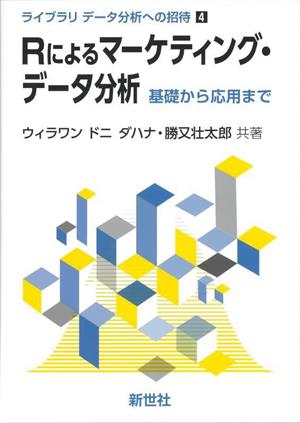 Rによるマーケティング・データ分析基礎から応用までライブラリ データ分析への招待4