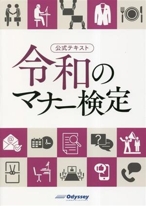 公式テキスト 令和のマナー検定