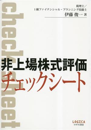 非上場株式評価 チェックシート