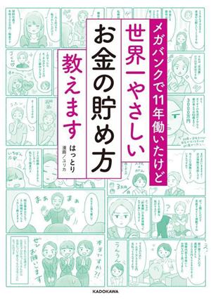 世界一やさしいお金の貯め方教えます メガバンクで11年働いたけど