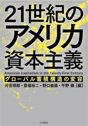 21世紀のアメリカ資本主義 グローバル蓄積構造の変容