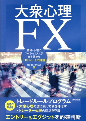 大衆心理FX 精神・心理のスペシャリストが突き詰めたFXトレードの結論