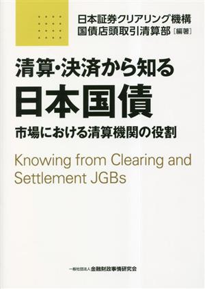 清算・決済から知る日本国債 市場における清算機関の役割