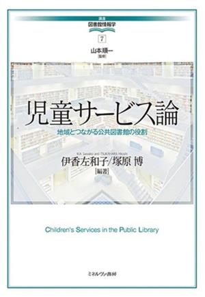 児童サービス論地域とつながる公共図書館の役割講座 図書館情報学7