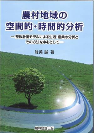 農村地域の空間的・時間的分析 整数計画モデルによる生活・産業の分析とその方法を中心として