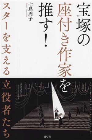 宝塚の座付き作家を推す！ スターを支える立役者たち