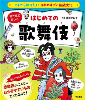 絵で見て楽しい！はじめての歌舞伎 イチから知りたい 日本のすごい伝統文化