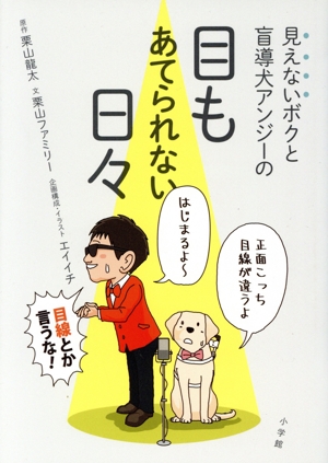 見えないボクと盲導犬アンジーの目もあてられない日々 コミックエッセイ