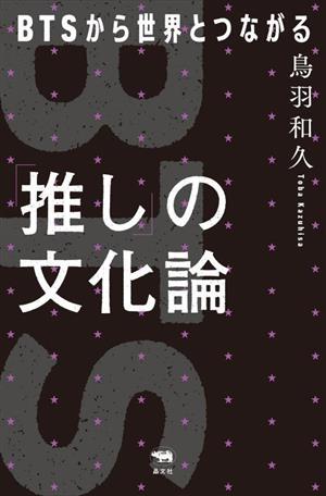 「推し」の文化論 BTSから世界とつながる