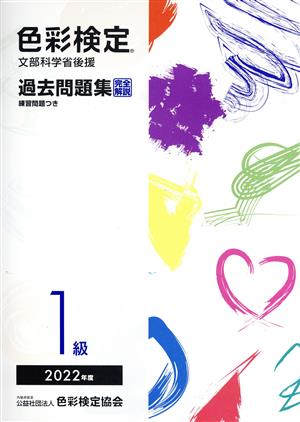 色彩検定 過去問題集1級(2022年度) 文部科学省後援